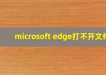 microsoft edge打不开文件